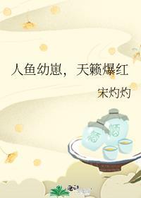人鱼幼崽受