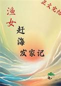 鱼家女赶海