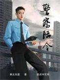 警察陆令奉义天涯