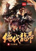 绝代帝尊