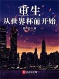 重生到1998买世界杯起家