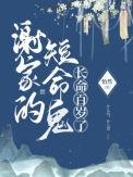 谢家的短命鬼长命百岁了男女主在一起了吗