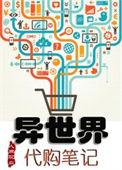 异世界网购技能