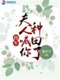 将军夫人喊你种田了短剧免费观看全集