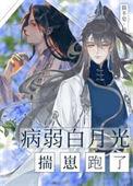 病弱白月光做题续命