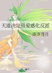 天道里面的爱情观