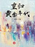 重返黄金年代的排行榜