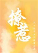 撩僧全文阅读