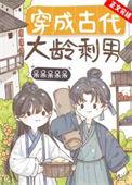 穿成古代大龄剩男番外