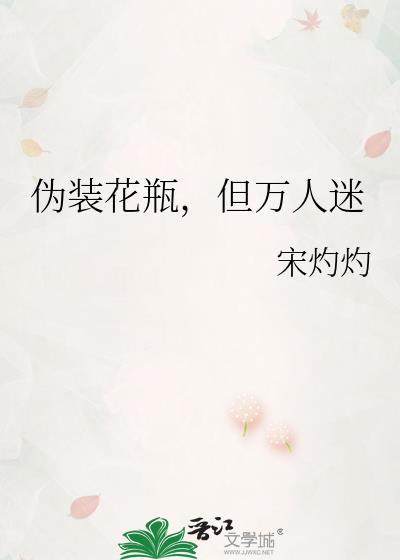 但万人迷全文免费阅读宋灼灼