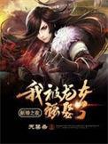 新婚之夜我被龙女强娶了江小白