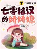 七零糙汉的娇娇媳txt