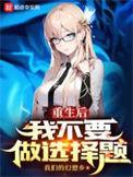 重生后我再也不想当皇后了