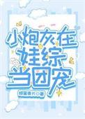 小炮灰在娃综当团宠百度