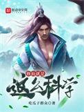 修仙也要讲科学翎仙儿