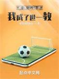 被拒绝后我成了世一教精校版TXT免费