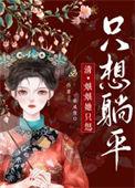 娘娘她只想躺平一条咸鱼免费阅读