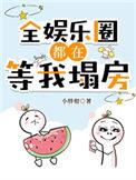 全娱乐圈都在等我掉吗