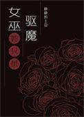 女巫只想驱魔但总被血族撩 静静的土豆