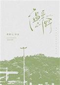 温柔训野TXT