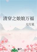 清穿娘娘负责