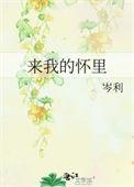 来我怀里躲躲全文免费阅读