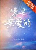 晚安亲爱的你2020抗疫