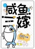 三嫁咸鱼86