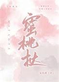蜜桃挞宋玖槿免费阅读