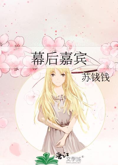 幕后嘉宾苏钱钱免费阅读