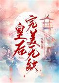 皇后完美无缺 久岚