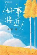 好事将近的下一句幽默