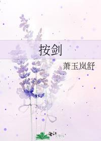 按剑妧洄