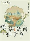 嫁给纨绔gl