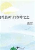 希腊神话之春之女神