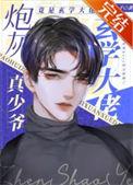炮灰真少爷修仙回来了晋江