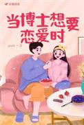 当博士想要恋爱时孟温