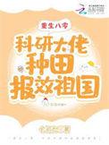 重生八零搞科研的