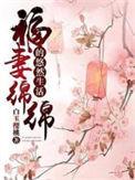 福妻绵绵的悠然生活下书网