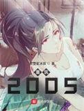 重筑2005全本TXT