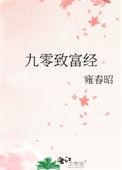 九零致富经叶小羽笔趣阁