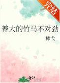 竹马不好追