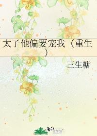 太子偏执