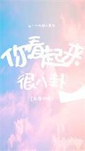 陆队今天真香了吗gl
