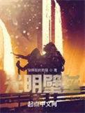 光明壁垒有几个女主
