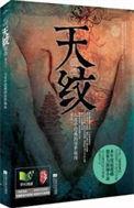 天纹人纹断