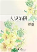 人设陷阱by织墨