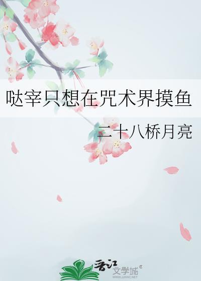 哒宰只想在咒术界摸鱼叫什么名字