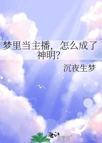 梦见自己当主播卖货