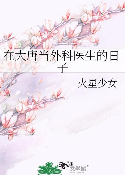 大唐当官的